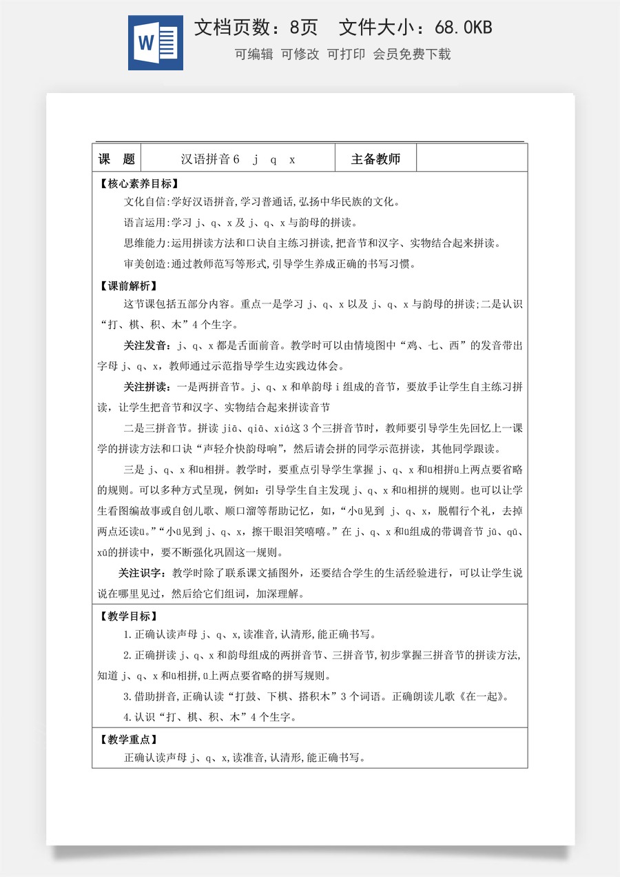 新版部编版小学语文一年级上册语文教案汉语拼音6 j q x【教案】.doc
